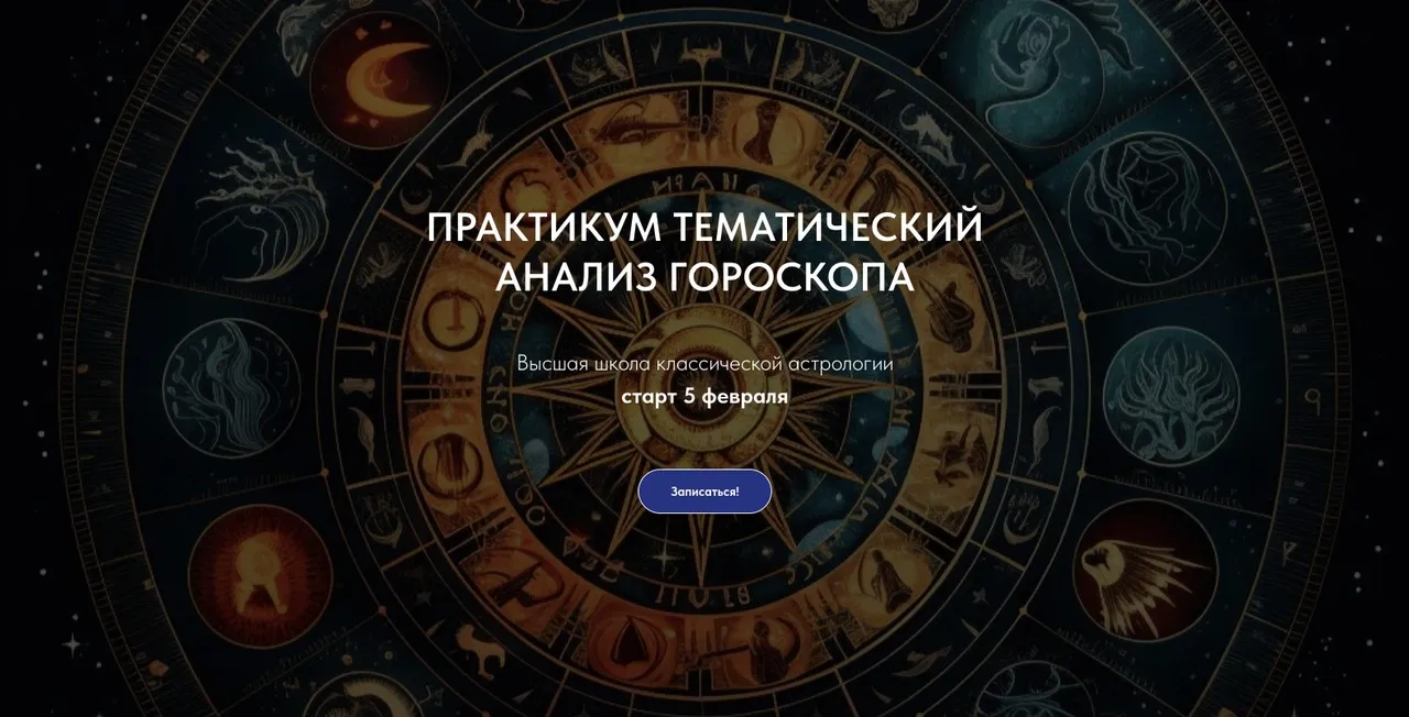 Практикум Тематический анализ гороскопа. Тариф Партнерство (Александр Айч)