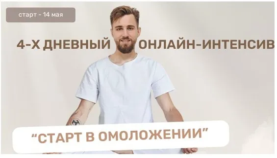 Старт в омоложение. Тариф PRO (Олег Агапэ)