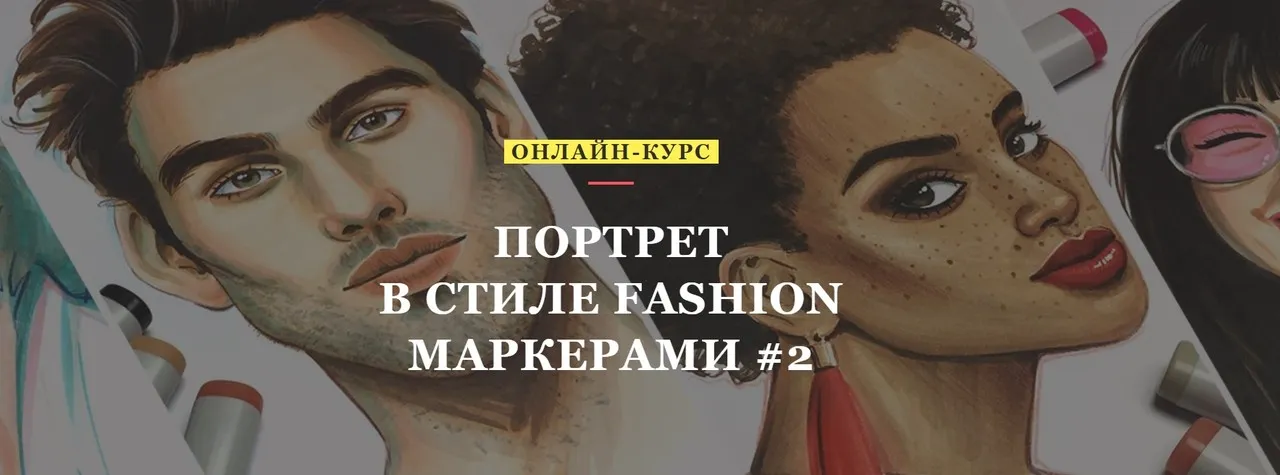 [Volha school] Портрет в стиле Fashion маркерами #2 (Volha Sakovich)