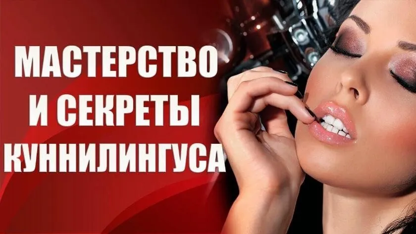 Мастерство и секреты куннилингуса (Валерия Агинская)