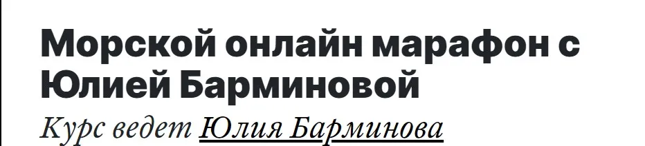 Морской онлайн марафон с Юлией Барминовой (Юлия Барминова)