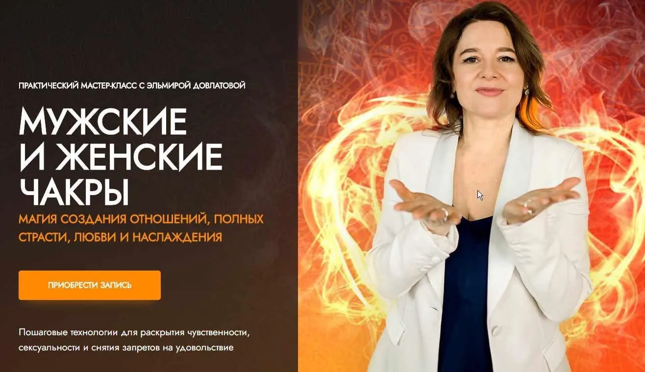 Мужские и женские чакры. Магия создания отношений, полных страсти, любви и наслаждения (Эльмира Довлатова)