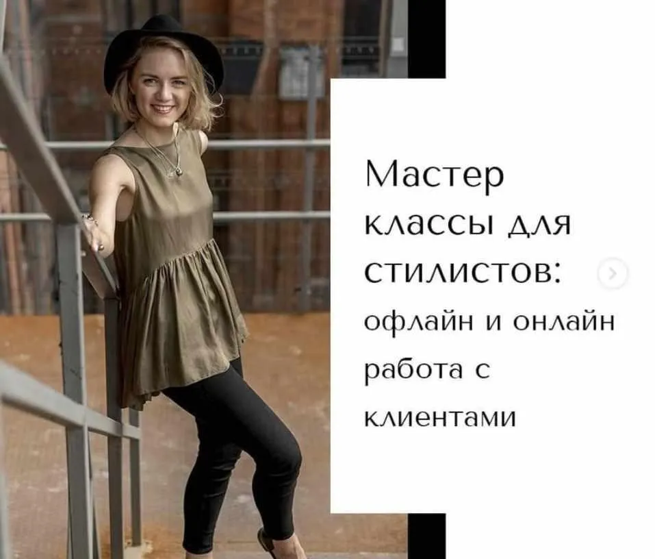 Офлайн и онлайн работа стилиста с клиентами (Вероника Карпенко)