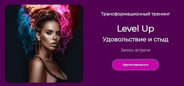 Трансформационный тренинг Level Up: Удовольствие и стыд (Лилия Нилова)