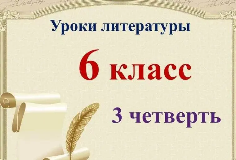 Уроки литературы 6 класс 3 четверть (Валерия Добронравова)