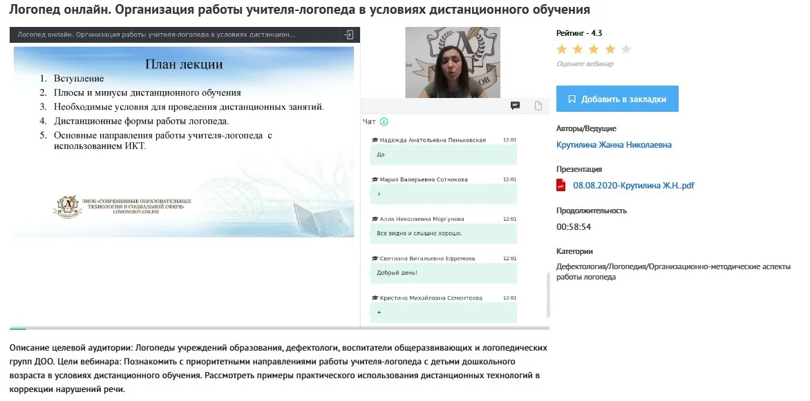 Вебинар «Логопед онлайн. Организация работы учителя-логопеда в условиях дистанционного обучения» (Жанна Крутилина)