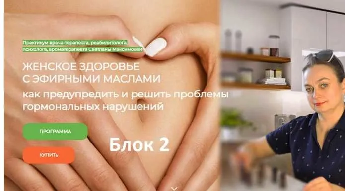 Женское здоровье с эфирными маслами. Как предупредить и решить проблемы гормональных нарушений. Блок 2 (Светлана Максимова)