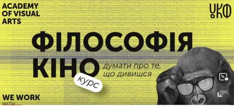 [Academy of Visual Arts] Философия и кино: диалоги об идеях и их воплощение  (Дарья Зиборова)