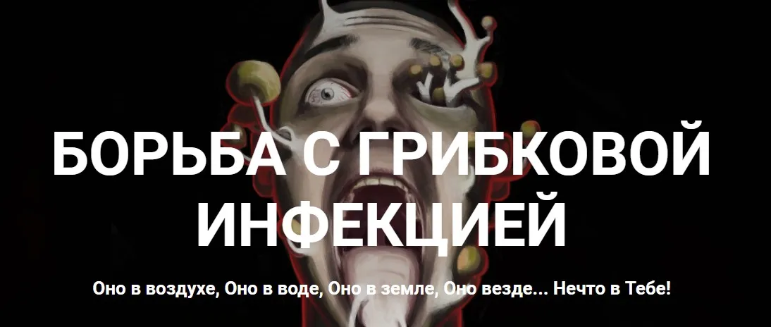 Борьба с грибковой инфекцией. Полный пакет (Андрей Манов)