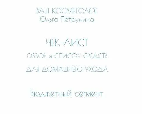 Чек-лист по косметике масс-маркет (Ольга Петрунина)