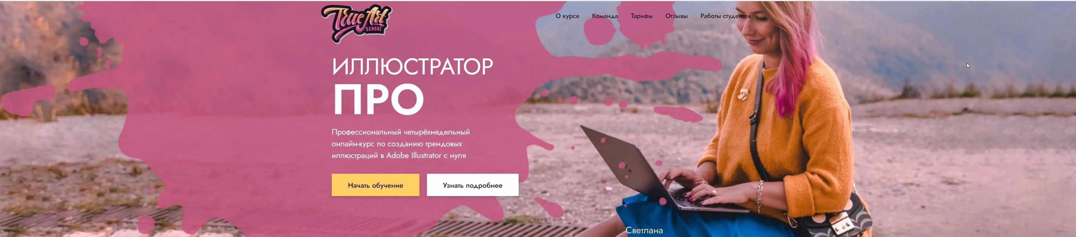 Иллюстратор ПРО (Светлана Курако)