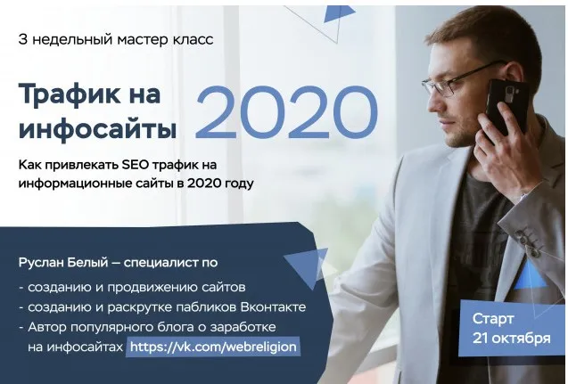 Трафик на инфосайты в 2020 году (Руслан Белый)