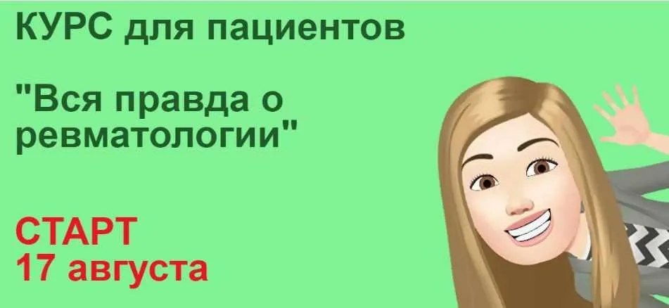 Вся правда о ревматологии (Анастасия Сарапулова)