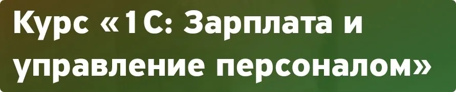 1C: Зарплата и управление персоналом (Ольга Ушакова)