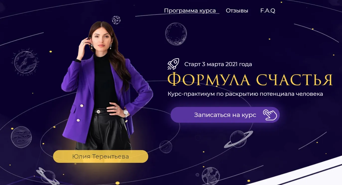 Формула счастья. Тариф Автор своей жизни. (Юлия Терентьева)