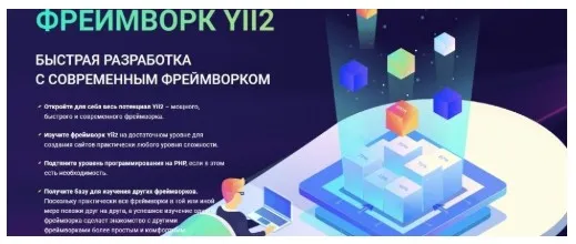 Фреймворк Yii2 с Нуля до Профи. Быстрая разработка с современным фреймворком 2020 [webformyself]