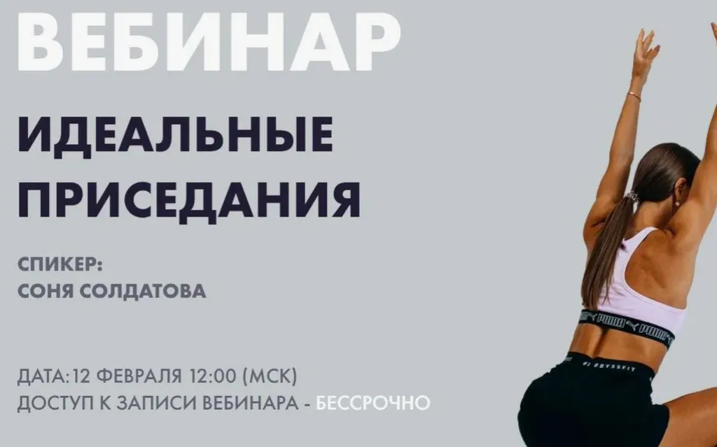 Идеальные Приседания (Соня Солдатова)