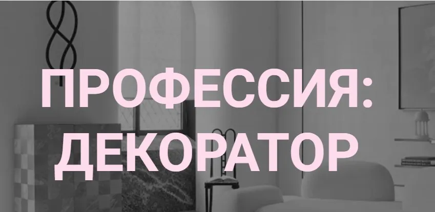 [interiorschool] Профессия: декоратор.ТАРИФ KNOW (Дарья Казанцева)