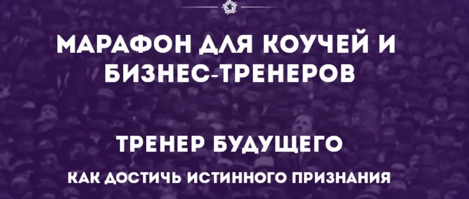 [IPACT] Марафон для коучей и бизнес-тренеров-5. Тренер будущего. Как достичь истинного признания