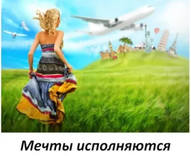 Мечты исполняются (Алёна Полынь)