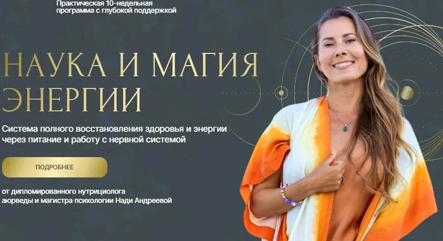 Наука и магия энергии. Тариф Премиум (Надя Андреева)