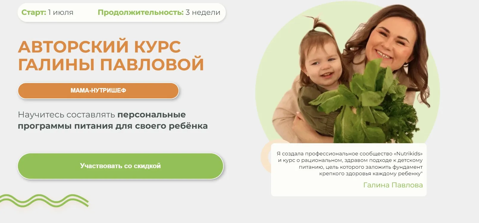 [Nutrikids] Мама-нутришеф (Галина Павлова)