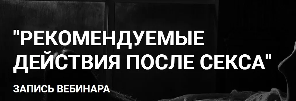 Рекомендуемые действия после секса (Дмитрий Светлов)