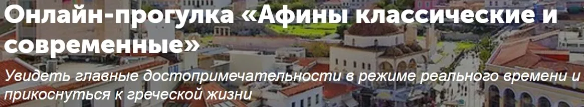 [Tripster] Онлайн-прогулка - Афины классические и современные (Антон)