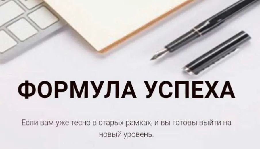 Формула успеха (Галина Иевлева)
