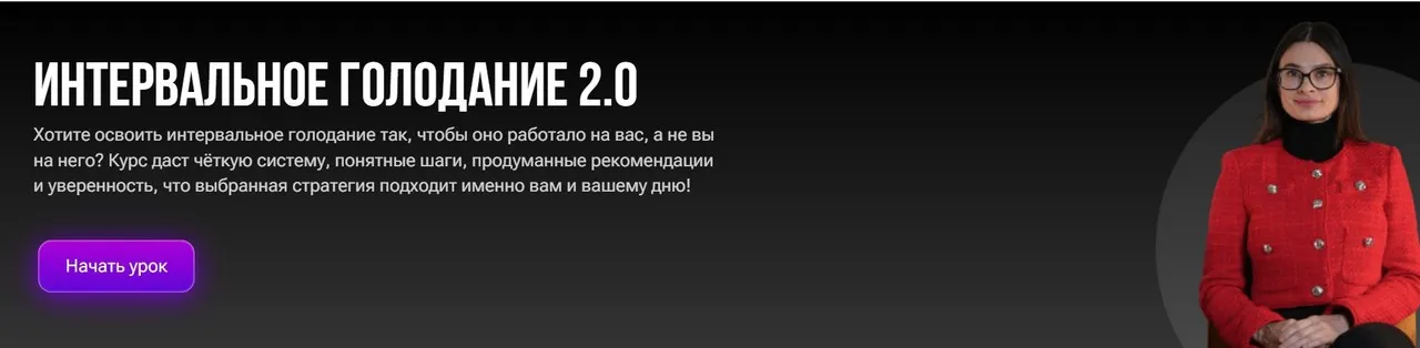 Интервальное голодание 2.0 (Зоя Байкова)