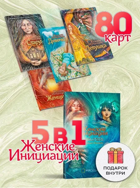 [Macards] 5 в 1 метафорических открыток Женские инициации (Мария Хомякова)