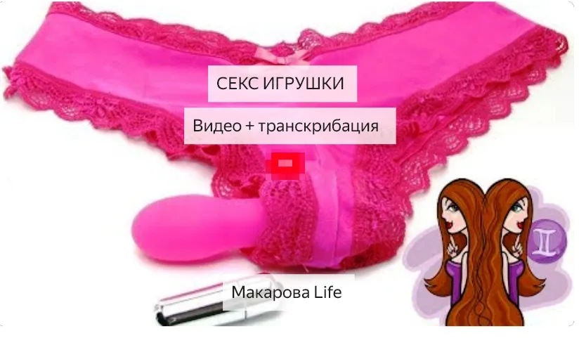 [Макарова life] Секс игрушки, Видео + Транскрибация, 2019