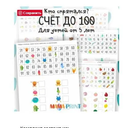 [mama-print] Замени картинки на числа. Счёт до 100