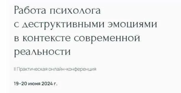 [Метафора] Работа психолога с деструктивными эмоциями в контексте современной реальности (Наталья Дмитриева, Вера Бутова)
