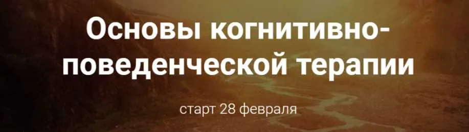 Основы когнитивно-поведенческой терапии. Базовый пакет (Светлана Осипова)