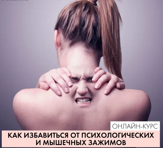 [Parisnail] Как избавиться от психологических и мышечных зажимов (Анжелика Цветкова)
