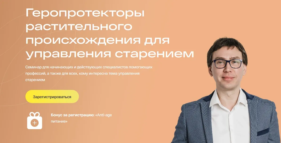 [УОМ] Геропротекторы растительного происхождения для управления старением (Андрей Гострый)