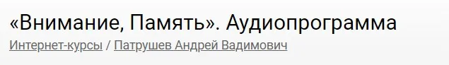 Внимание, Память (Андрей Патрушев)