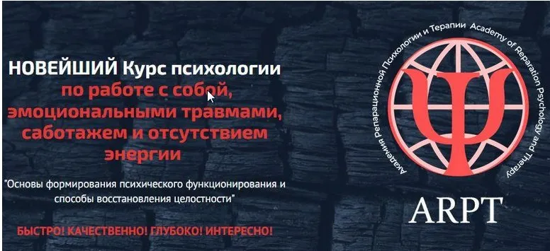 [АРТП] Курс психологии по работе с собой, эмоциональными травмами, саботажем и отсутствием энергии Урок 8 (Анна Чернигова)