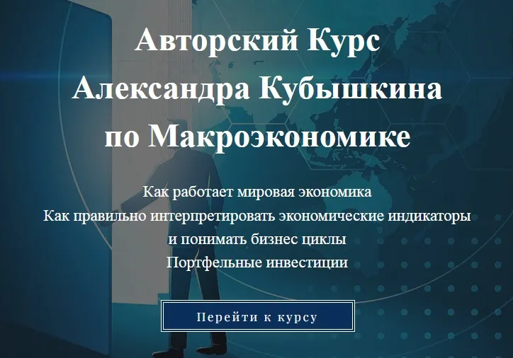 Авторский курс по макроэкономике (Александр Кубышкин)