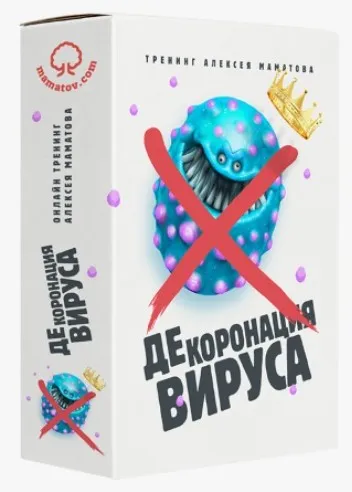 Декоронация вируса (Алексей Маматов)