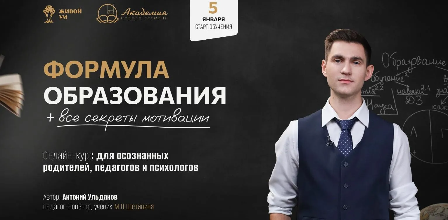 Формула образования все секреты мотивации. Тариф Самостоятельный (Антоний Ульданов)