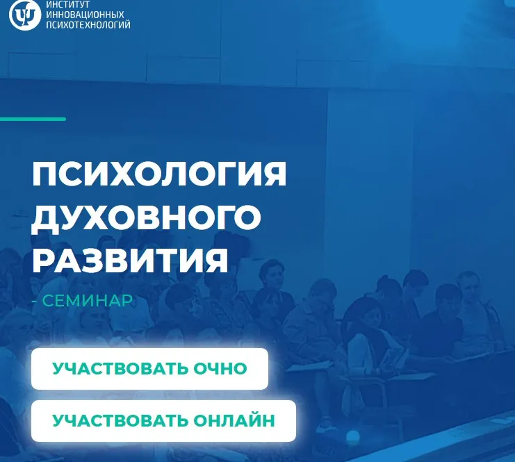 [ИНП] Психология Духовного развития (Сергей Ковалёв)