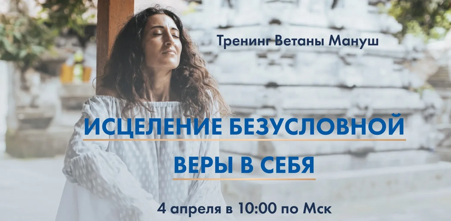Исцеление безусловной Веры в Себя (Ветана Мануш)