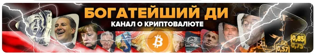 [Канал Богатейшего Ди] Аналитика 2021