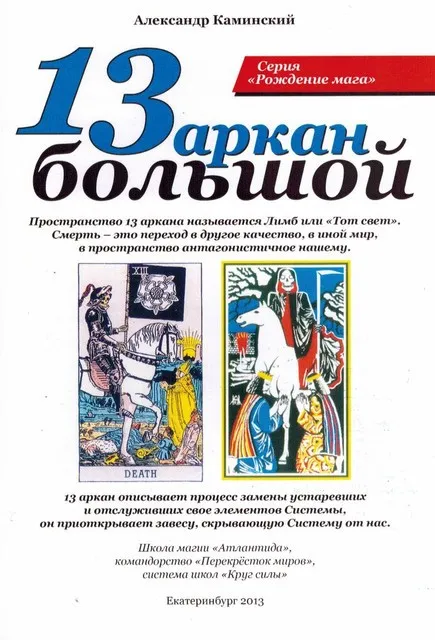 [Круг Силы] 13 Большой аркан (Александр Каминский)