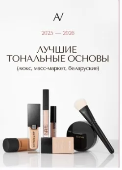 Лучшие тональные основы (Алеся Волкова)
