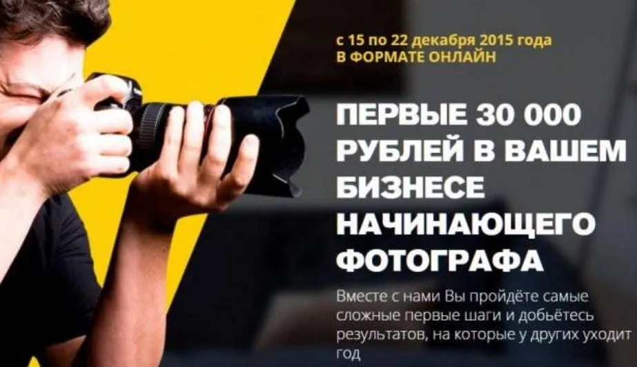 Первые 30 000 рублей в Вашем бизнесе начинающего фотографа, 2015 (Ласло Габани, Булат Алеев)