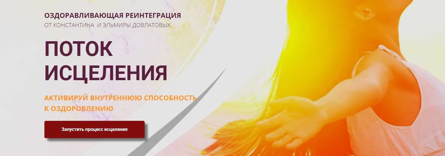 Поток исцеления, реинтеграция онлайн (Константин Довлатов)