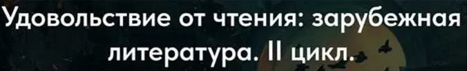 [Точка интеллекта] Удовольствие от чтения: зарубежная литература. II цикл. 10 Маркес Сто лет одиночества (Леонид Немцев)